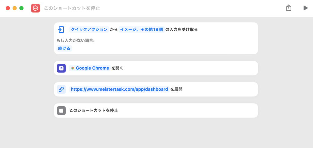 作成したショートカットの中身