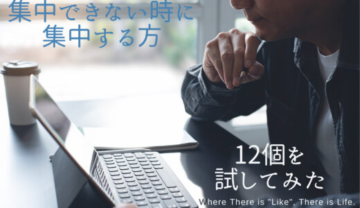 集中できない時に集中する方法12個を試してみた