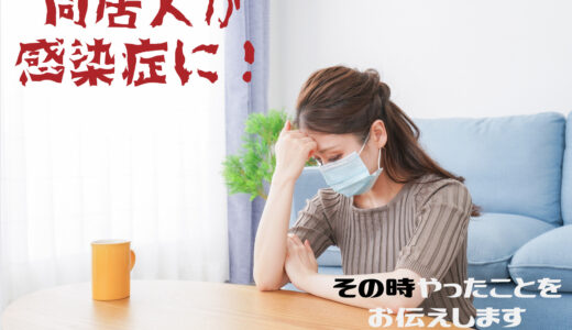 同居の家族が感染症に！その時やったことをお伝えします