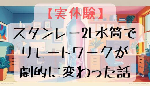 【実体験】スタンレー2L水筒でリモートワークが劇的に変わった話